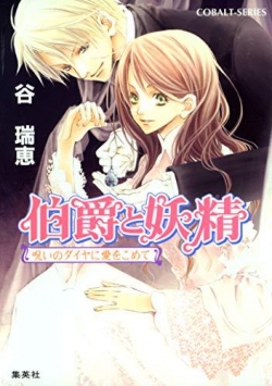 Hakushaku to Yousei, tome 5 : Noroi no Daiya ni Ai o Komete par Mizue Tani