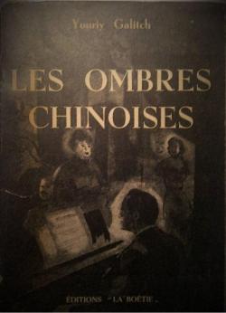 Les ombres chinoises par Youriy Galitch