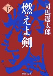Burning Sword (Moeyo Ken) [Japanese Edition] (Volume # 2) par Ryotaro Shiba