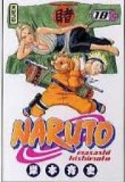 Naruto, tome 18 : La dcision de Tsunade par Masashi Kishimoto