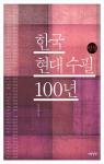 한국현대수필 100년 par Woo Jong