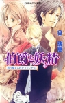 Hakushaku to Yousei, tome 6 : Torikae Rareta Princess par Tani