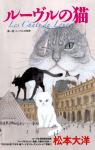 Les chats du Louvre, tome 1 par Matsumoto