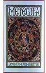 Meteora. Histoire art prsence monastique par Religieuse