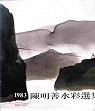 1983 Chen Mingshan shuicai xuanji par Chen