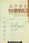 Hanzi yanbian 500 li (500 exemples d'volution des caractres chinois) par Li