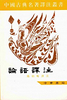 Lunyu yizhu (Traduction commente des Entretiens de Confucius) par Yang