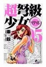 Chou Dokyuu Shoujo 4946, tome 5 par Azuma