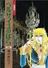 Lady Oscar : La Rose de Versailles, tome 1 par Ikeda