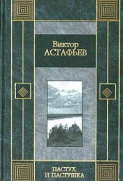 Berger et bergre par Victor Astafiev