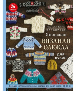 Vtements tricots japonais pour poupes par Elvira Dmitrievna Evgrafova