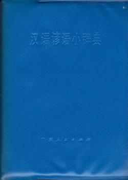 Hanyu yanyu xiao cidian (Petit dictionnaire des proverbes chinois) par  The Commercial Press