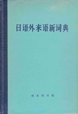 Riyu wailaiyu xincidian (Nouveau dictionnaire des mots d'origine trangre de la langue japonaise) par  The Commercial Press