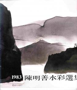 1983 Chen Mingshan shuicai xuanji par Mingshan Chen