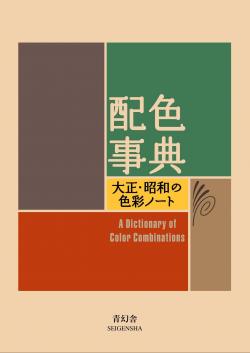 A Dictionary of Color Combinations par Sanzo Wada