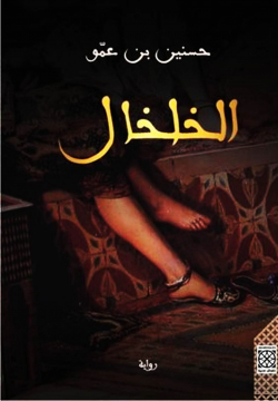 Al kholkhal par Hassanine Ben Ammou