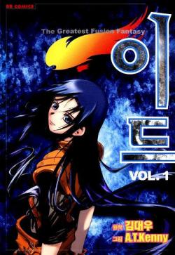 ID, The Greatest Fusion Fantasy, tome 1 par Kim Daewoo