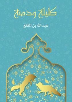 Kalila et dimna fables choisies par Abdallah Ibn al Muqaffa
