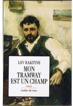 Mon tramway est un champ par Lev Rakitine