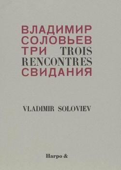 Trois rencontres : et autres pomes par Vladimir Soloviev