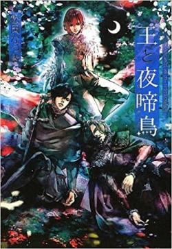 Flesh & Blood Gaiden : O to Yonakidori par Natsuki Matsuoka