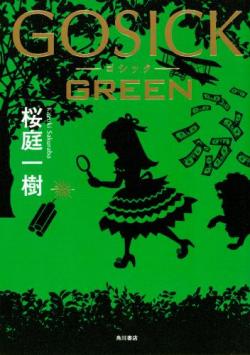 Gosick - Saison 2, tome 4 :  Green par Kazuki Sakuraba