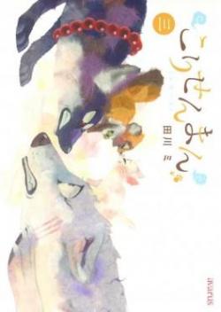 Le renard et le petit tanuki, tome 3 par Mi Tagawa
