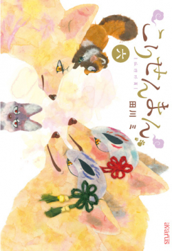 Le renard et le petit tanuki, tome 6 par Mi Tagawa