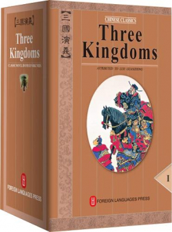 Les Trois Royaumes : Intgrale par Luo Guanzhong