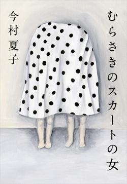 The Woman in the Purple Skirt par Makoto Furukawa