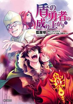 The rising of the shield hero, tome 8 par Aiya Ky