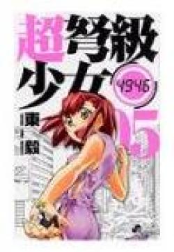 Chou Dokyuu Shoujo 4946, tome 5 par Takeshi Azuma