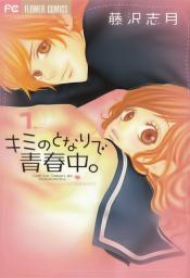 My Teen Love, tome 1 par Shizuki Fujisawa