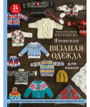 Vêtements tricotés japonais pour poupées par Evgrafova