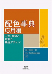 Dictionary Of Color Combinations - Volume 2 par Seigensha