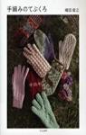 Hand Knit Gloves par Shimada