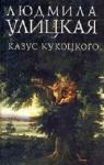 Kazous Koukotskovo-Le Cas du docteur Koukotski par Oulitskaa