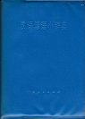Hanyu yanyu xiao cidian (Petit dictionnaire des proverbes chinois) par The Commercial Press