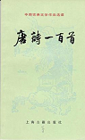 Tangshi yibaishou (Cent pomes Tang) par commerciale