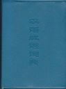 Hanyu chengyu cidian (dictionnaire chinois des locution et proverbes) par Shanghai Jiaoyu Chubanshe