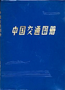 Zhongguo jiaotong tuce (Recueil de cartes de communications en Chine) par Zhu