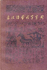Gu Hanyu Chengyongzi zidian (Dictionnaire des mots courants du chinois ancien) par The Commercial Press