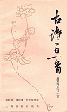 Gushi yiri yishou - Xia (Un pome ancien par jour - Et) par Xia