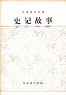 Shiji gushi (Histoires tires des Mmoires historiques de Sima Qian) par Qian
