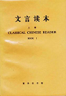 Classical chinese reader, tome 1 : Wenyan Duben par Chiang