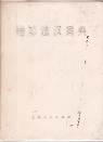 Xiuzhen Fahan Cidian (Dictionnaire de poche Franais-chinois) par Weng