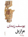 Azazil : Edition en arabe par Ziedan