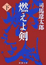 Burning Sword (Moeyo Ken) [Japanese Edition] (Volume # 2) par Shiba