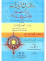 Dal'il al-Khayrt par Sulayman al-Jazuli al-Simlali