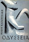 L'Odyssée par Kazantzakis